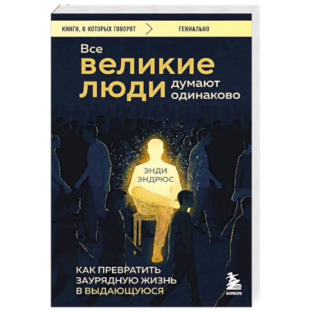Достижение успеха в жизни, книга Все великие люди думают одинаково. Как превратить заурядную жизнь в выдающуюся купить по низкой цене