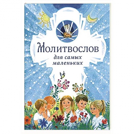 Религиозная литература для детей, книга Молитвослов для самых маленьких купить по низкой цене