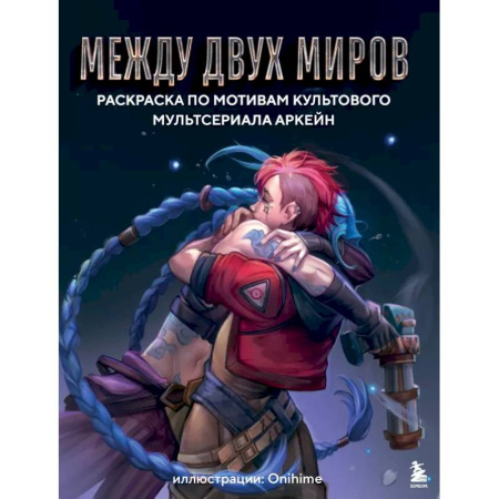 Рисование, живопись, книга Между двух миров. Раскраска по мотивам культового мультсериала Аркейн купить по низкой цене
