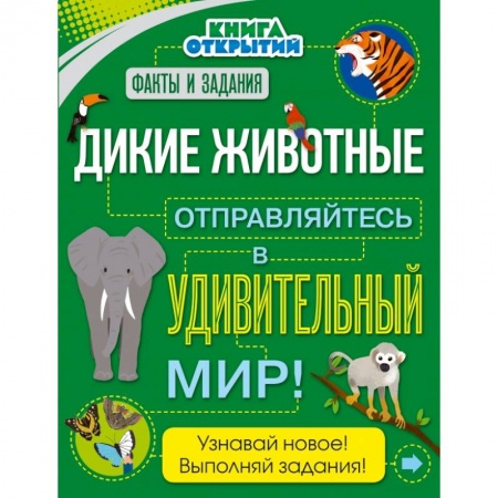 Все обо всем. Универсальные энциклопедии, книга Дикие животные. Отправляйтесь в удивительный мир! купить по низкой цене