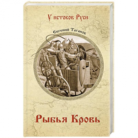 Исторический роман, книга Рыбья кровь купить по низкой цене