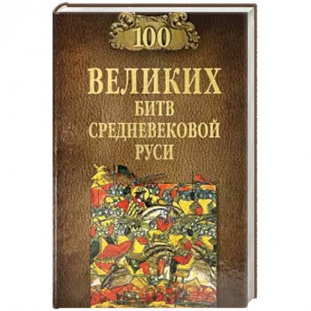 История войн, книга 100 великих битв Средневековой Руси купить по низкой цене