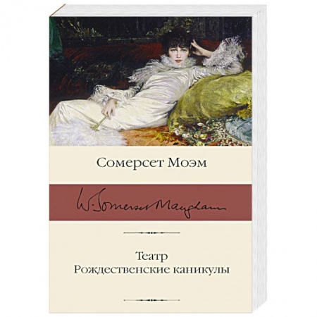 Зарубежная классика, книга Театр. Рождественские каникулы купить по низкой цене