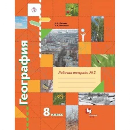 География, книга География. 8 класс. Рабочая тетрадь № 2 к учебнику В.Б. Пятунина, Е.А. Таможней. ФГОС купить по низкой цене