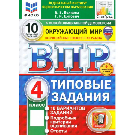 Природоведение. Окружающий мир, книга ВПР. Окружающий мир. 4 класс. Типовые задания. 10 вариантов купить по низкой цене