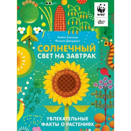 Животный и растительный мир, книга Солнечный свет на завтрак купить по низкой цене