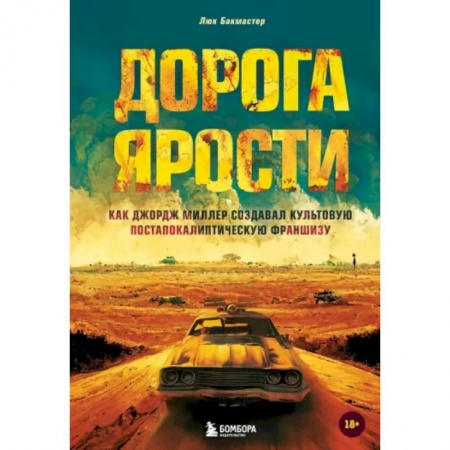 Кино. Киноискусство, книга Дорога ярости. Как Джордж Миллер создавал культовую постапокалиптическую франшизу купить по низкой цене