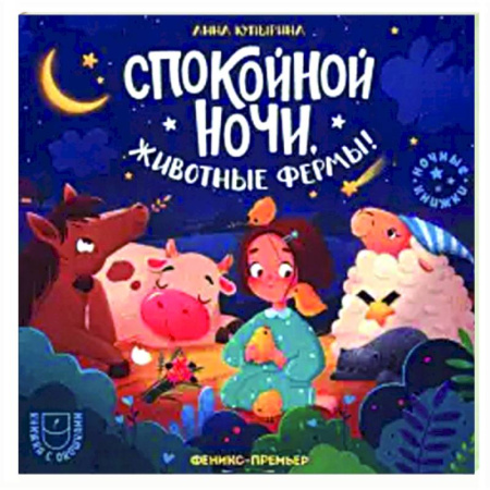 Сказки и истории для малышей, книга Спокойной ночи, животные фермы! купить по низкой цене