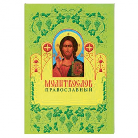 Молитвословы, книга Молитвослов православный купить по низкой цене