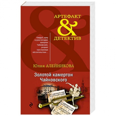 Отечественный женский детектив, книга Золотой камертон Чайковского купить по низкой цене
