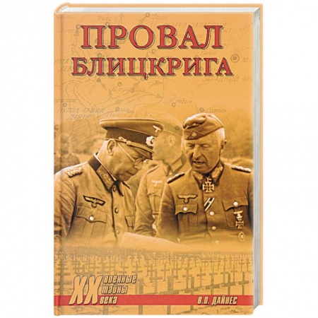 Военные действия, сражения, книга Провал блицкрига купить по низкой цене