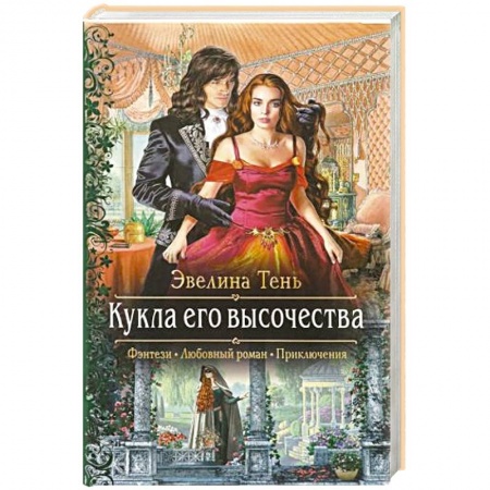 Русское фэнтези, книга Кукла его высочества купить по низкой цене