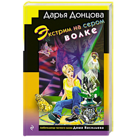 Комедийный, иронический детектив, книга Экстрим на сером волке (формат клатчбук) купить по низкой цене
