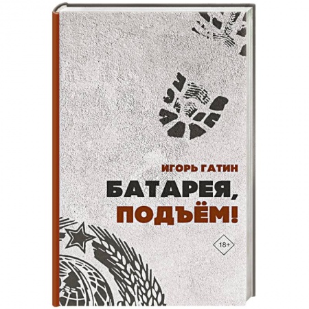 Русская современная проза, книга Батарея, подъем! купить по низкой цене