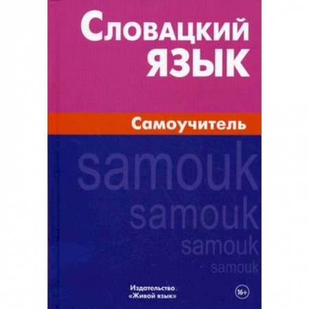 Учебники, самоучители, пособия, книга Словацкий язык. Самоучитель купить по низкой цене