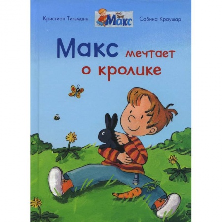Повести и рассказы о детях, книга Макс мечтает о кролике купить по низкой цене