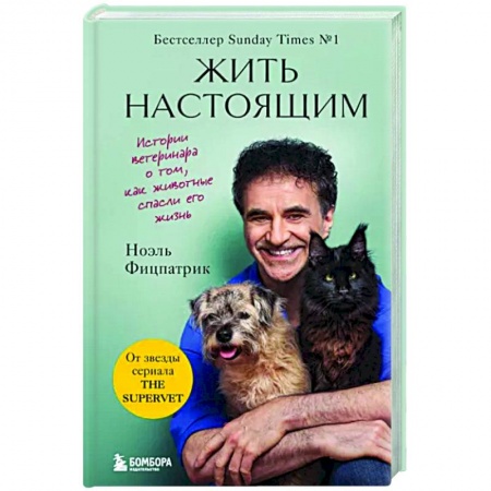 Зоология, книга Жить настоящим. Истории ветеринара о том, как животные спасли его жизнь купить по низкой цене