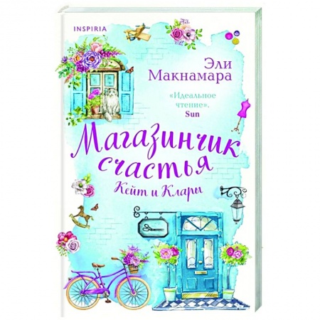 Зарубежный любовный роман, книга Магазинчик счастья Кейт и Клары купить по низкой цене
