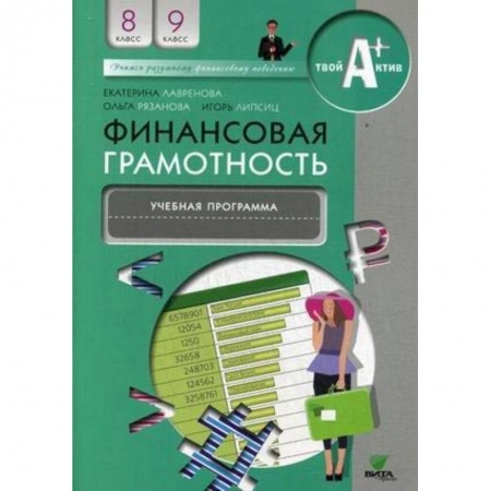 Экономика. Право, книга Финансовая грамотность. 8-9 классы. Учебная программа для общеобразовательных организаций купить по низкой цене