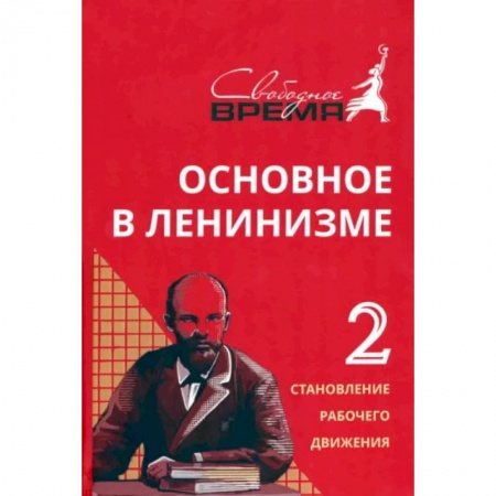 Социальная философия, книга Основное в ленинизме. Том 2. 1895-1897 купить по низкой цене
