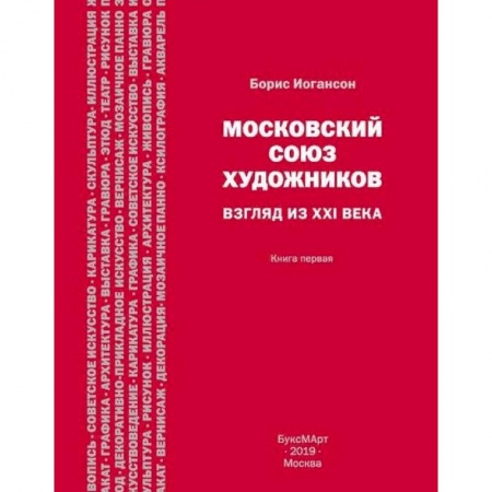 Искусствоведение. История искусств, книга Московский союз художников. Взгляд из XXI века. Книга 1 купить по низкой цене