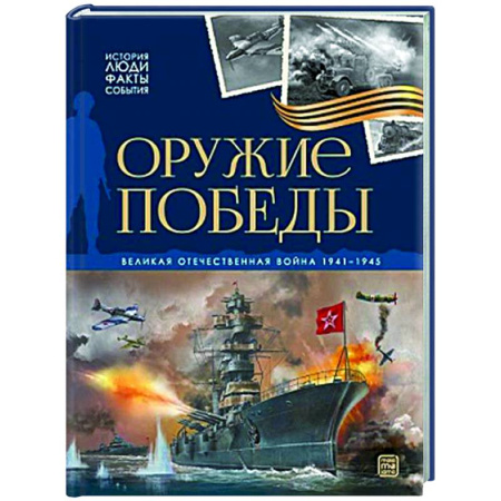 История России, книга История: люди, факты, события. Оружие победы купить по низкой цене