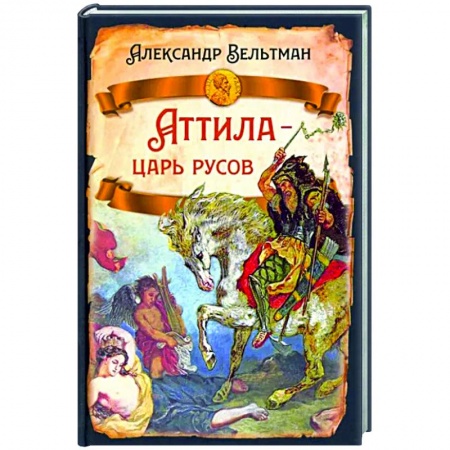 От Руси до России, книга Аттила- царь русов купить по низкой цене