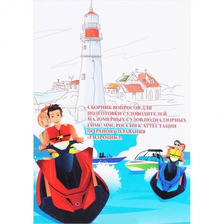 Водный транспорт. Судостроение, книга Сборник вопросов для подготовки судоводителей маломерных судов на гидроцикл 2017 год купить по низкой цене