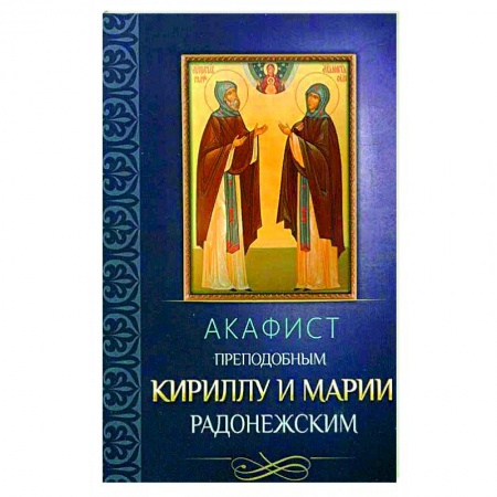 Христианство, книга Акафист преподобным Кириллу и Марии Радонежским. купить по низкой цене