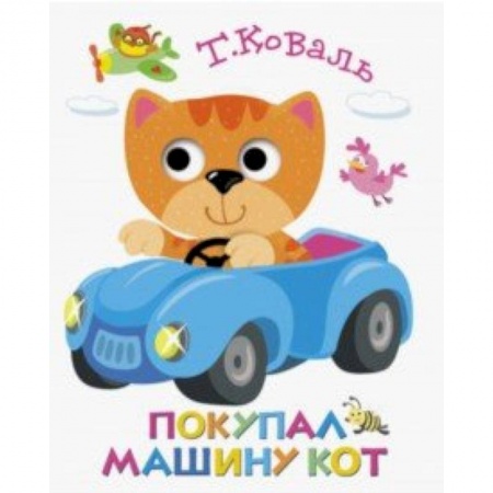 Стихи и загадки для малышей, книга Книжка с глазками. Покупал машину кот купить по низкой цене