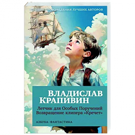 Мистика. Фантастика. Фэнтези, книга Летчик для Особых Поручений. Возвращение клипера 'Кречет' купить по низкой цене