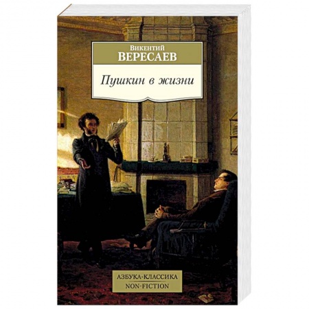 Мемуары, биографии деятелей культуры, искусства, книга Пушкин в жизни купить по низкой цене