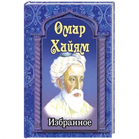 Зарубежная поэзия, книга Омар Хайям. Избранное купить по низкой цене