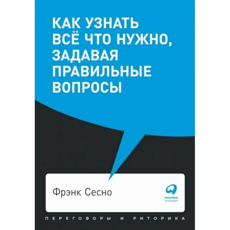 Риторика. Ораторское искусство для бизнеса, книга Как узнать всё что нужно, задавая правильные вопросы купить по низкой цене