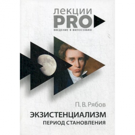 Прикладная философия, книга Экзистенциализм. Период становления купить по низкой цене