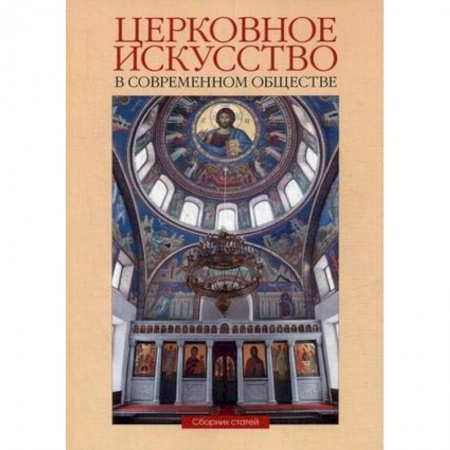 Православие в целом, книга Церковное искусство в современном обществе. Сборник статей. Выпуск 1 купить по низкой цене