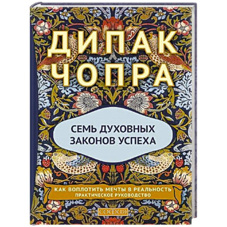 Другие эзотерические учения, книга Семь Духовных Законов Успеха: Как воплотить мечты в реальность. Практическое руководство купить по низкой цене