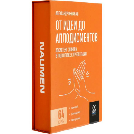 Психология отдельных видов деятельности, книга От идеи до аплодисментов. Ассистент спик купить по низкой цене