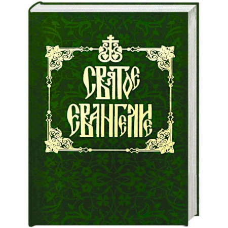 Библия. Евангелия. Тексты, книга Святое Евангелие на русском языке купить по низкой цене