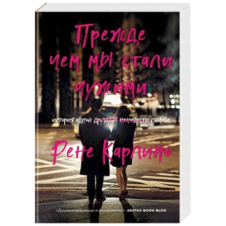 Зарубежный любовный роман, книга Прежде чем мы стали чужими купить по низкой цене