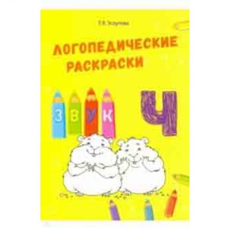 Методика обучения. Методические пособия для учителей, книга Звук Ч купить по низкой цене