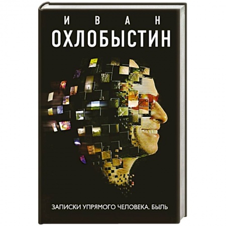 Русская современная проза, книга Записки упрямого человека. Быль купить по низкой цене