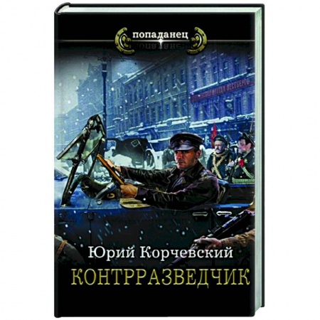 Русская фантастика, книга Контрразведчик купить по низкой цене