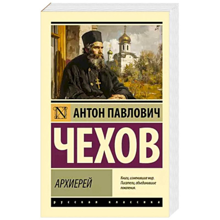 Русская классика, книга Архиерей купить по низкой цене