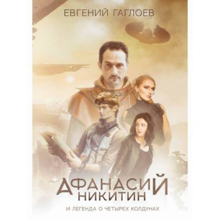 Мистика, ужасы, книга Афанасий Никитин и Легенда о четырех колдунах купить по низкой цене