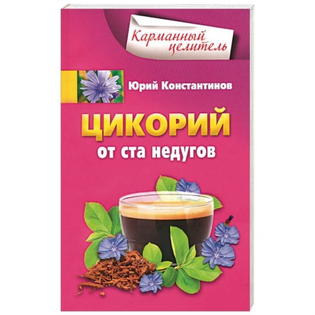 Книги, книга Цикорий от ста недугов купить по низкой цене