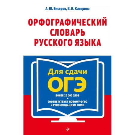 Русский язык. Учебные пособия, книга Орфографический словарь русского языка. 5–9 классы купить по низкой цене