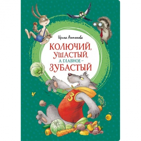 Сказки отечественных писателей, книга Колючий,ушастый,а главное-зубастый купить по низкой цене