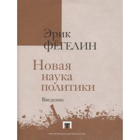 Философия, книга Новая наука политики. Введение купить по низкой цене