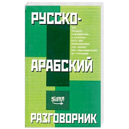 Книги, книга Русско-арабский разговорник купить по низкой цене